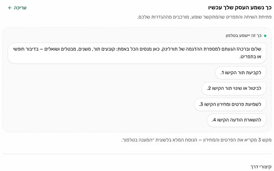 מסך ההגדרות של תורלינק: תצוגה מקדימה של מה שהמתקשר ישמע — ברכה בקול המזכירה ותפריט בן ארבע אפשרויות, לקביעת תור, לביטול, לשמיעת פרטים ומחירון ולהשארת הודעה.